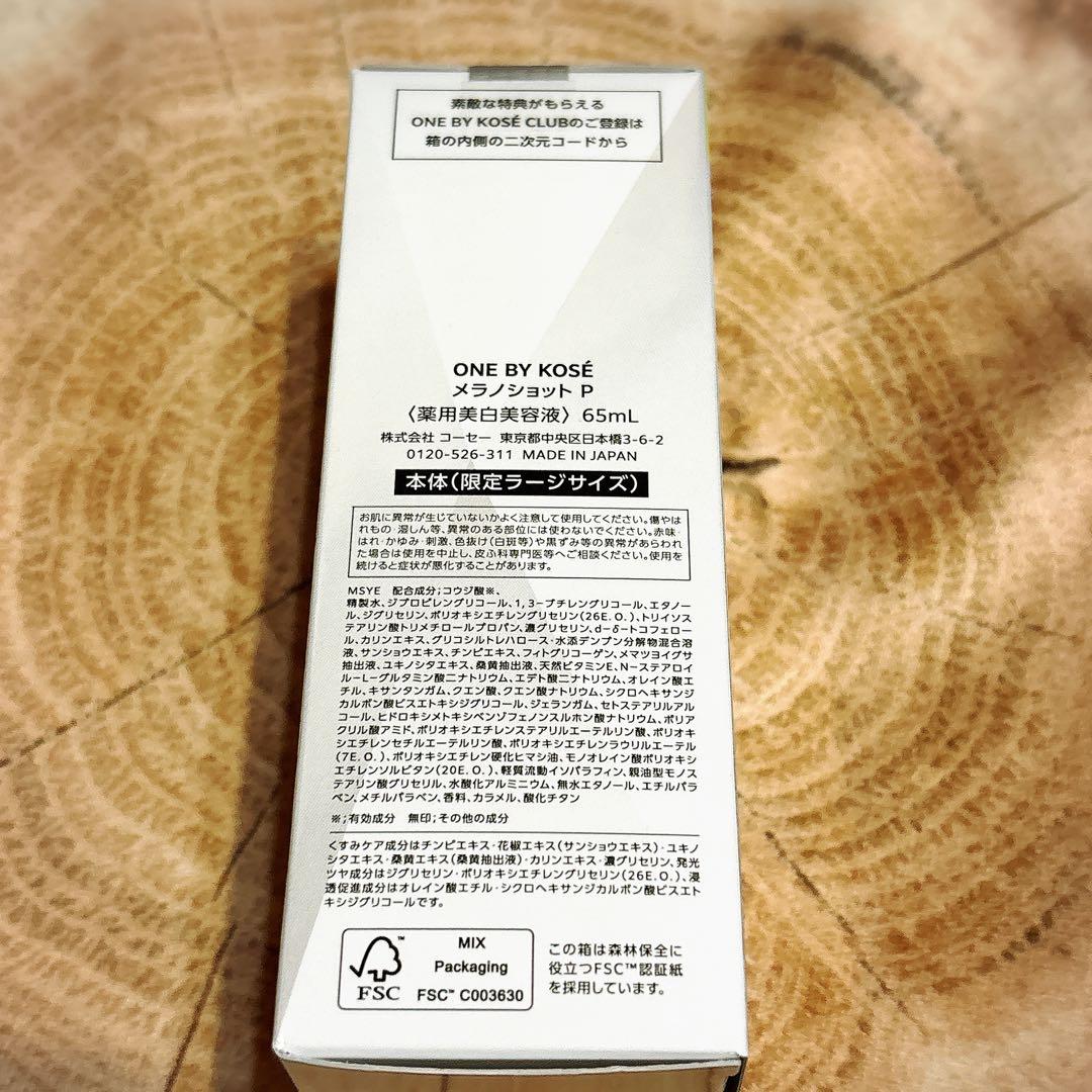 ONE BY KOSE メラノショットP 65mL 美容液　限定品