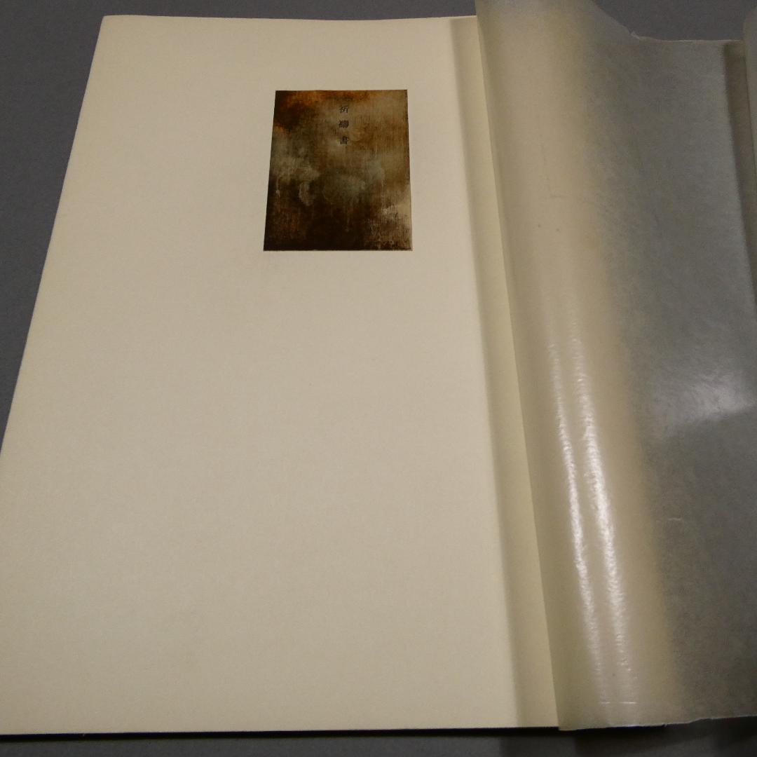 肉筆詩・サイン入 平野充 詩集「祈祷書 烏」1979年 オリジナル装幀 挿画