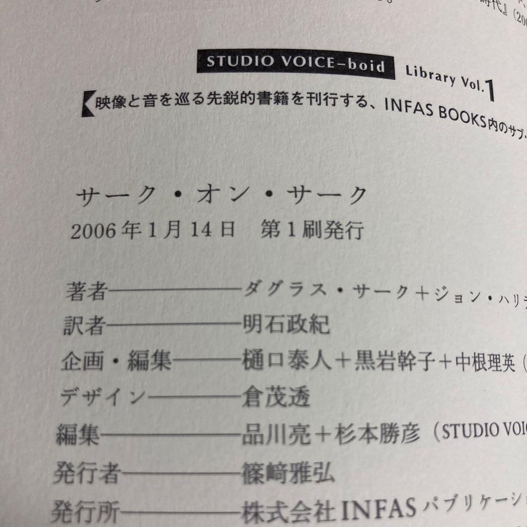 サーク・オン・サーク/ジョンハリデイ[編] 明石政紀/ダグラス・サーク
