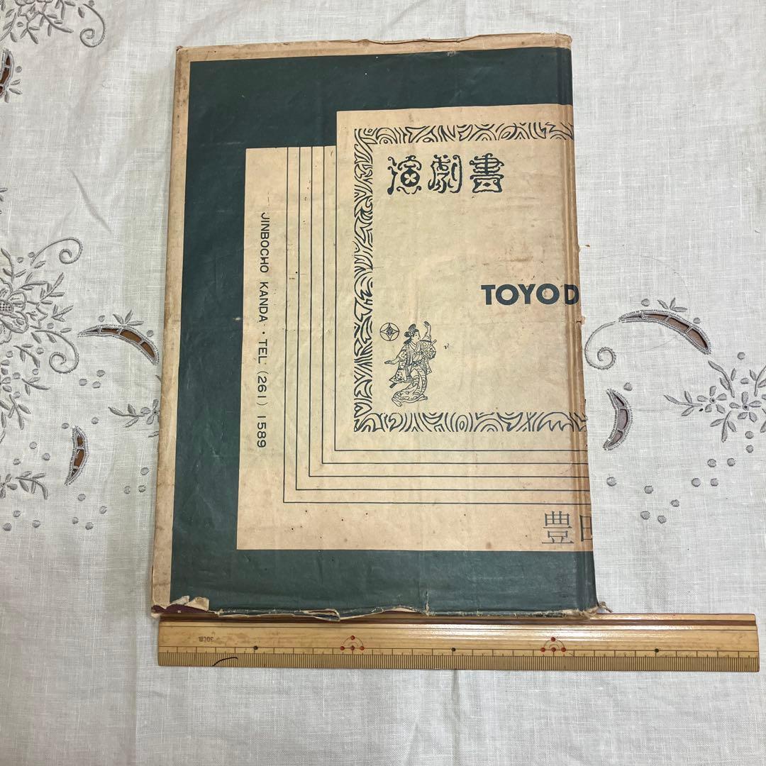 歌舞伎・衣装と扮装　古本