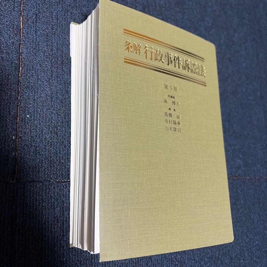 【裁断済】『条解行政事件訴訟法 第5版』