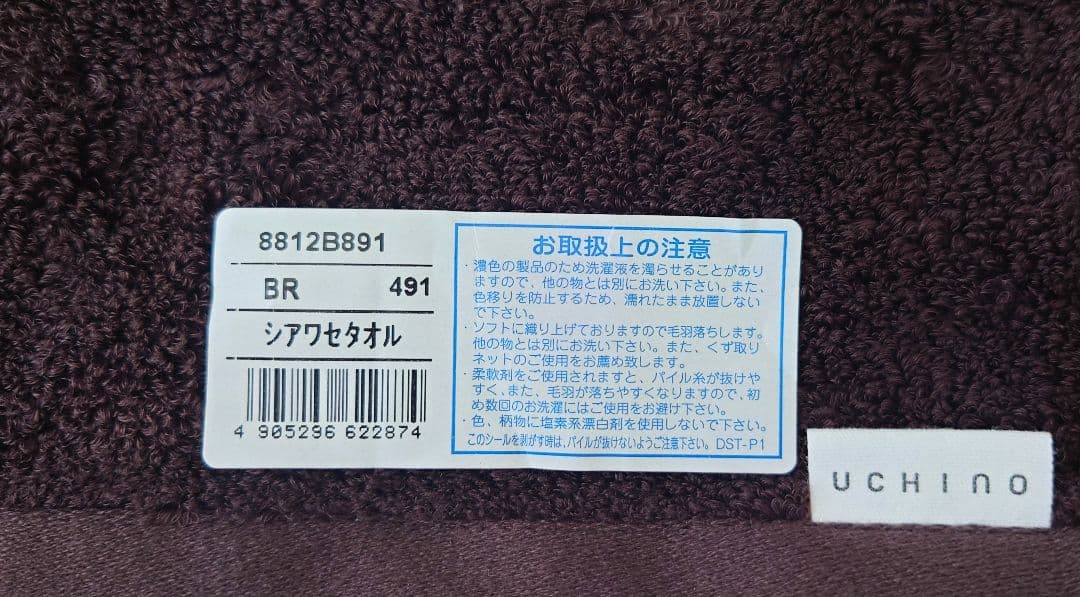 ウチノしあわせタオル新品未使用のバスタオル