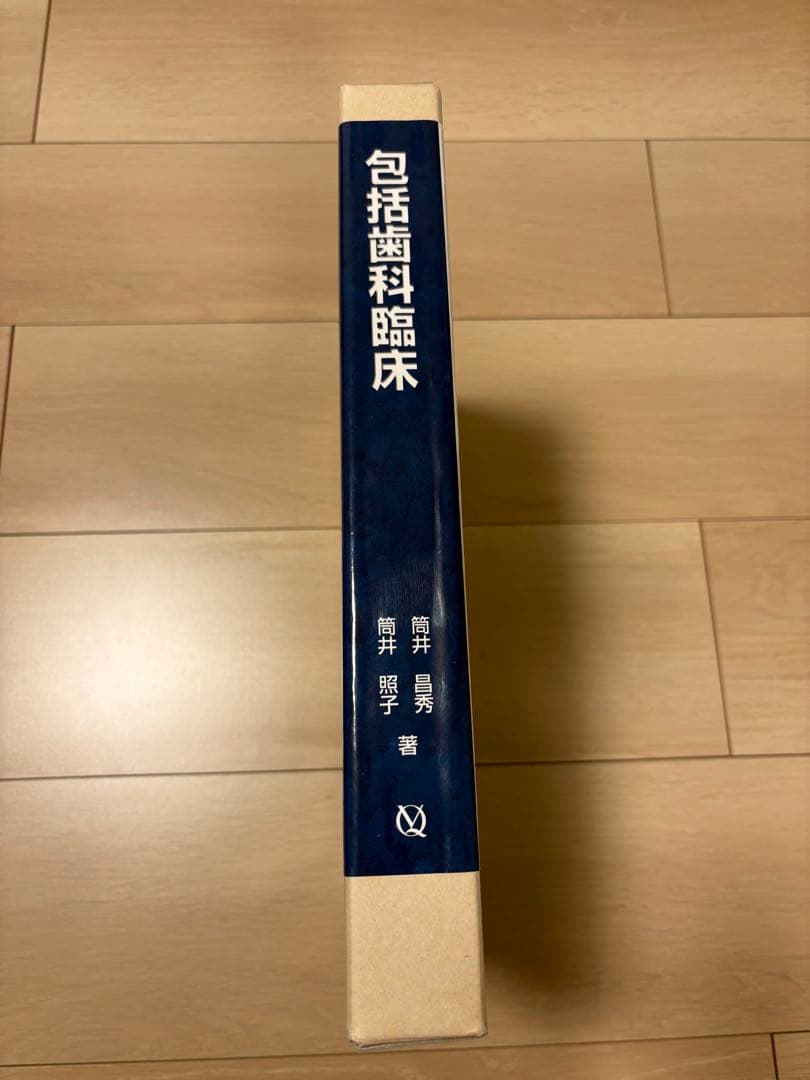 【最終値下げ】包括歯科臨床 ケース付き