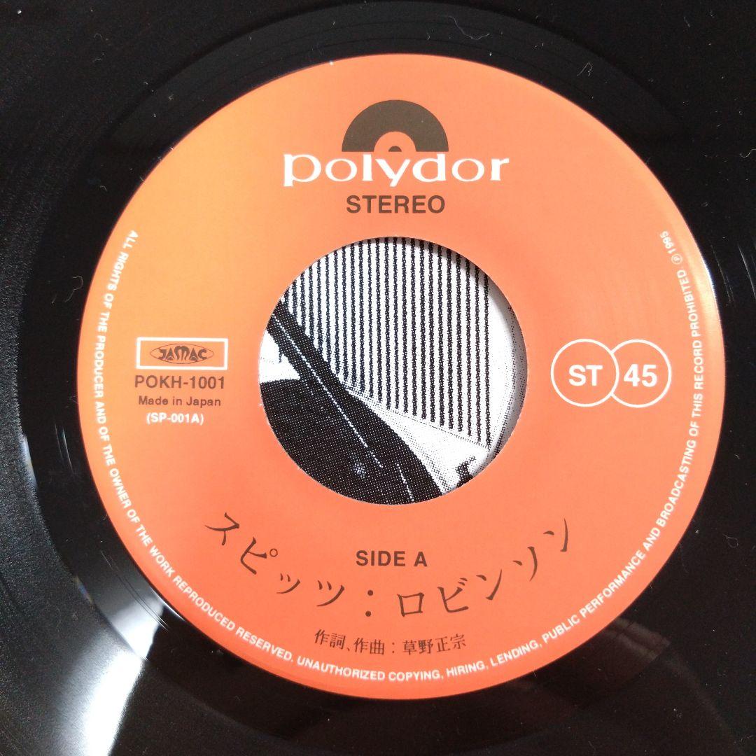 【レコード】スピッツ - ロビンソン / 涙がキラリ☆