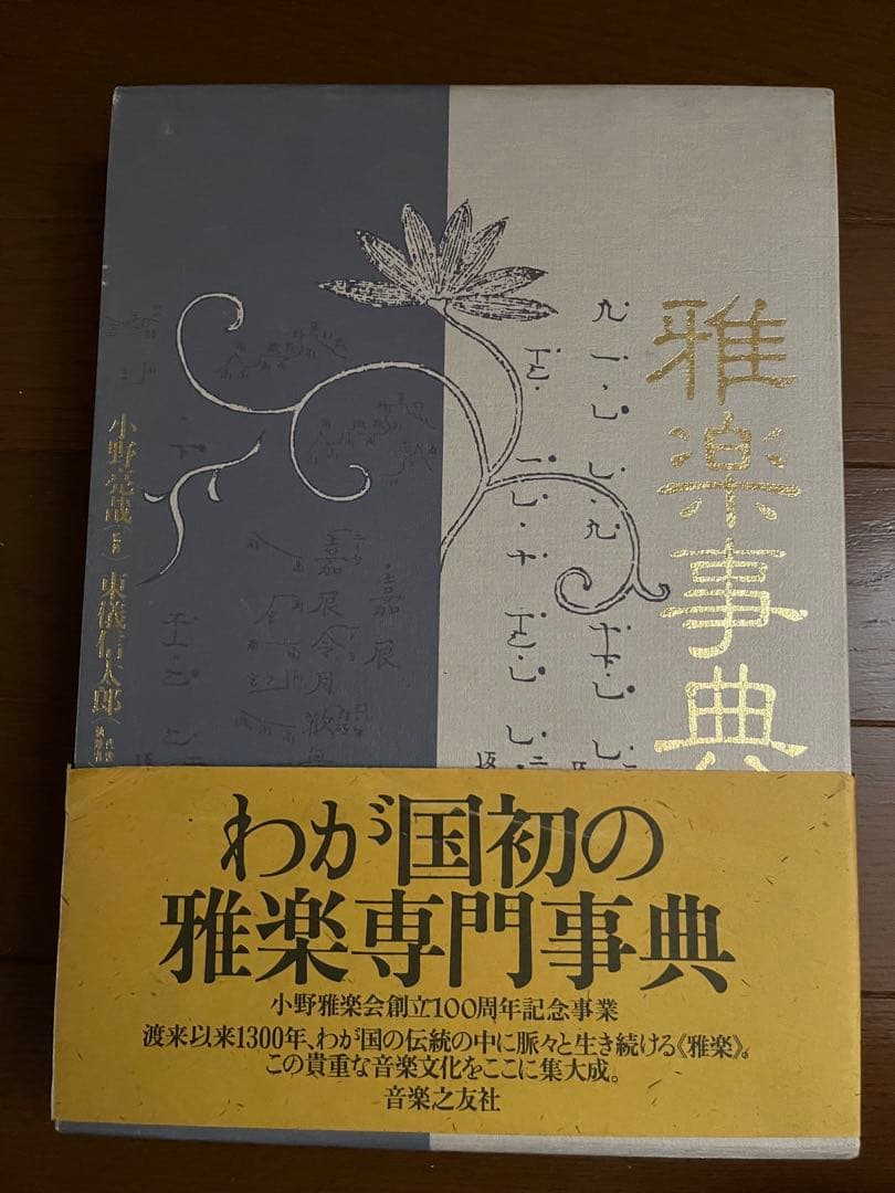 雅楽事典