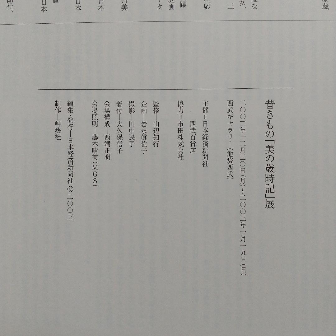 昔きもの　美の歳時記展　図録　池田重子