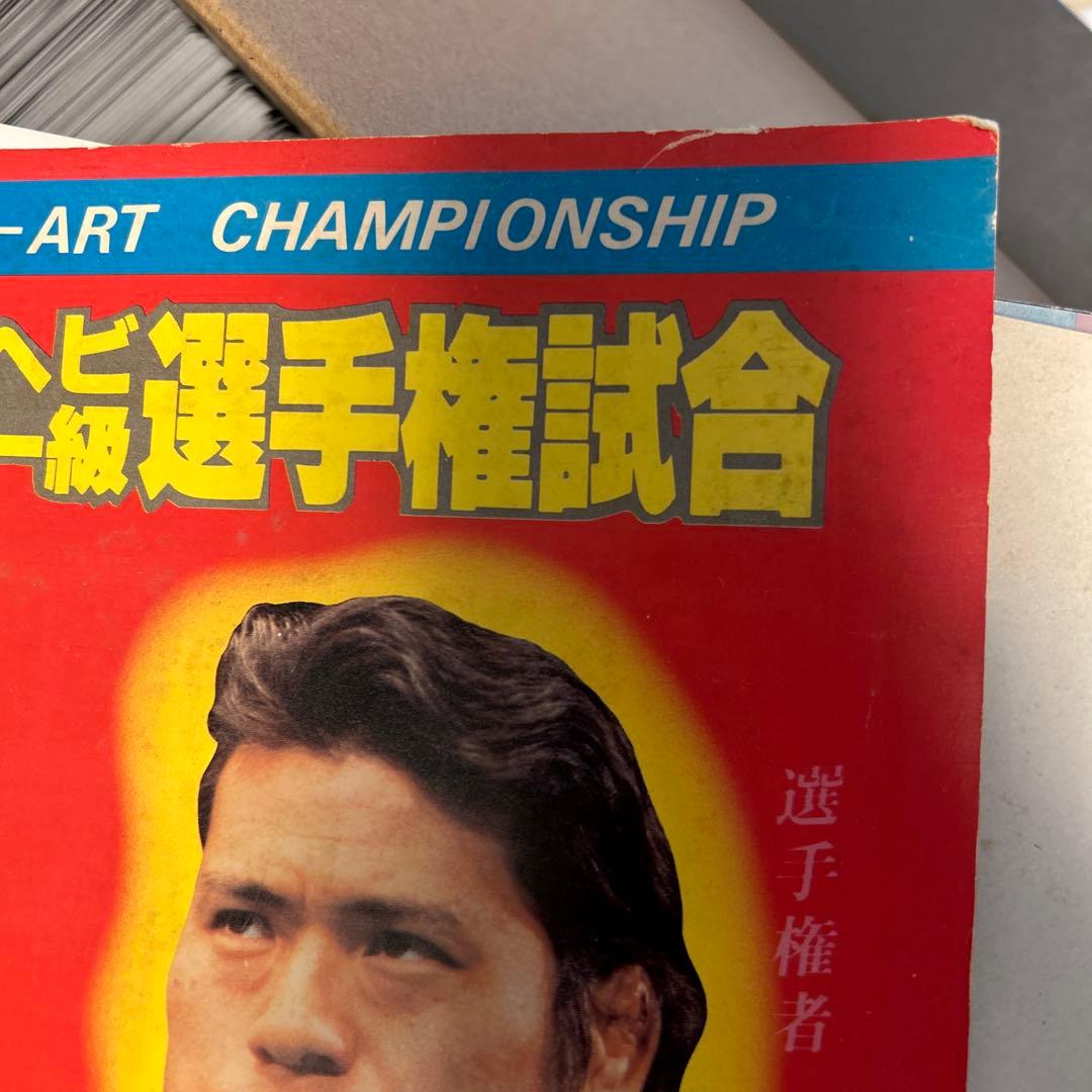 格闘技世界ヘビー級選手権試合 蔵前国技館アントニオ猪木ウイリー・ウイリアムス