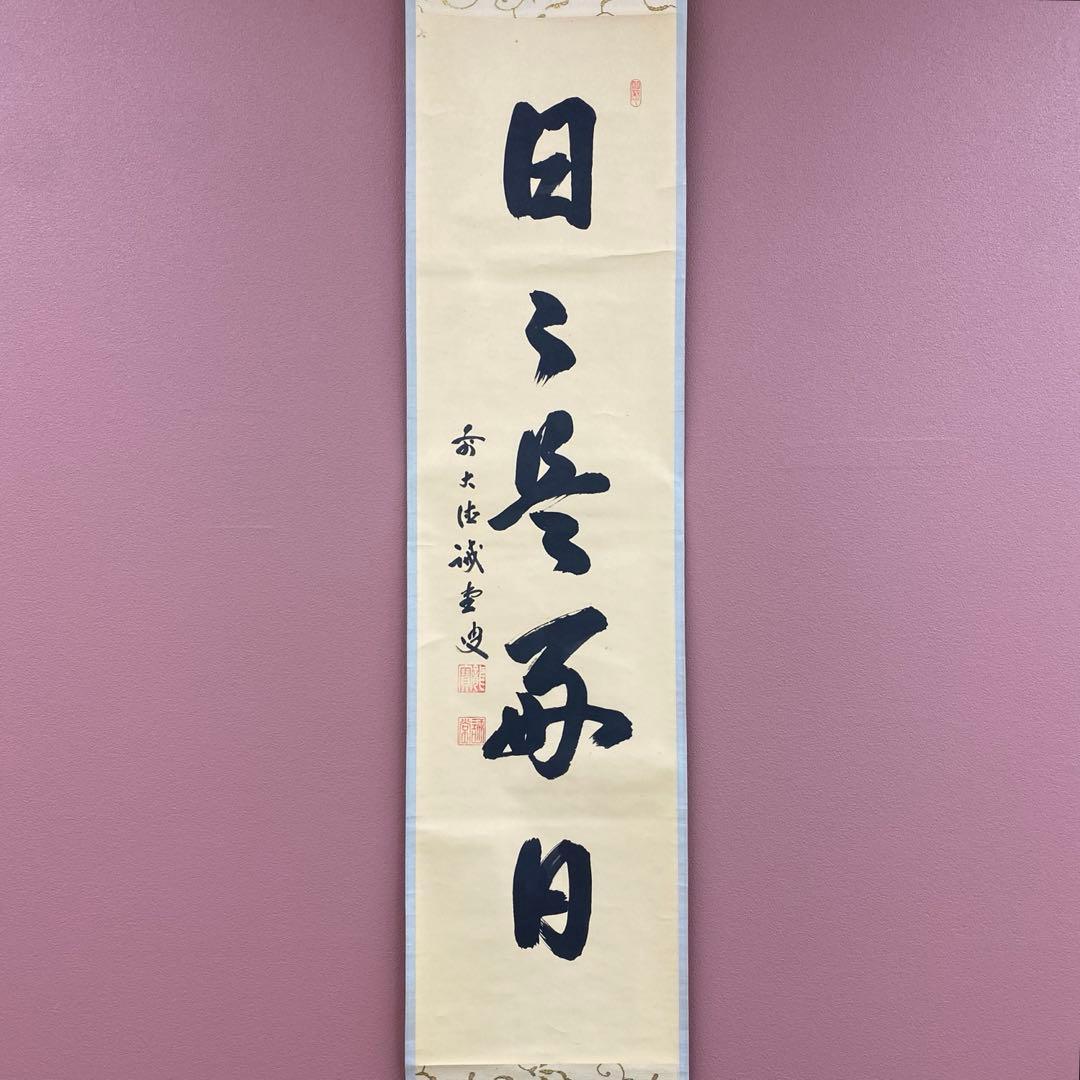 掛け軸 藤井誡堂作「日々是好日」大徳寺 共箱 禅語 縁起物 茶掛け