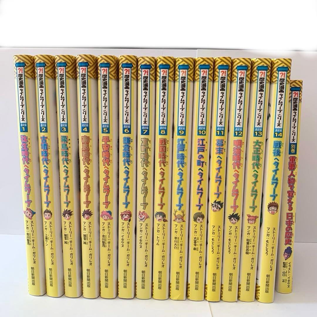 歴史漫画タイムワープシリーズ 通史編　【全14巻セット】+別巻1冊セット