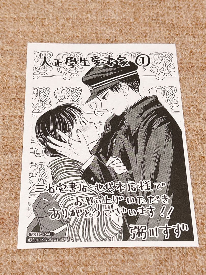 「大正學生愛妻家」　三省堂書店　特典　イラストカード他