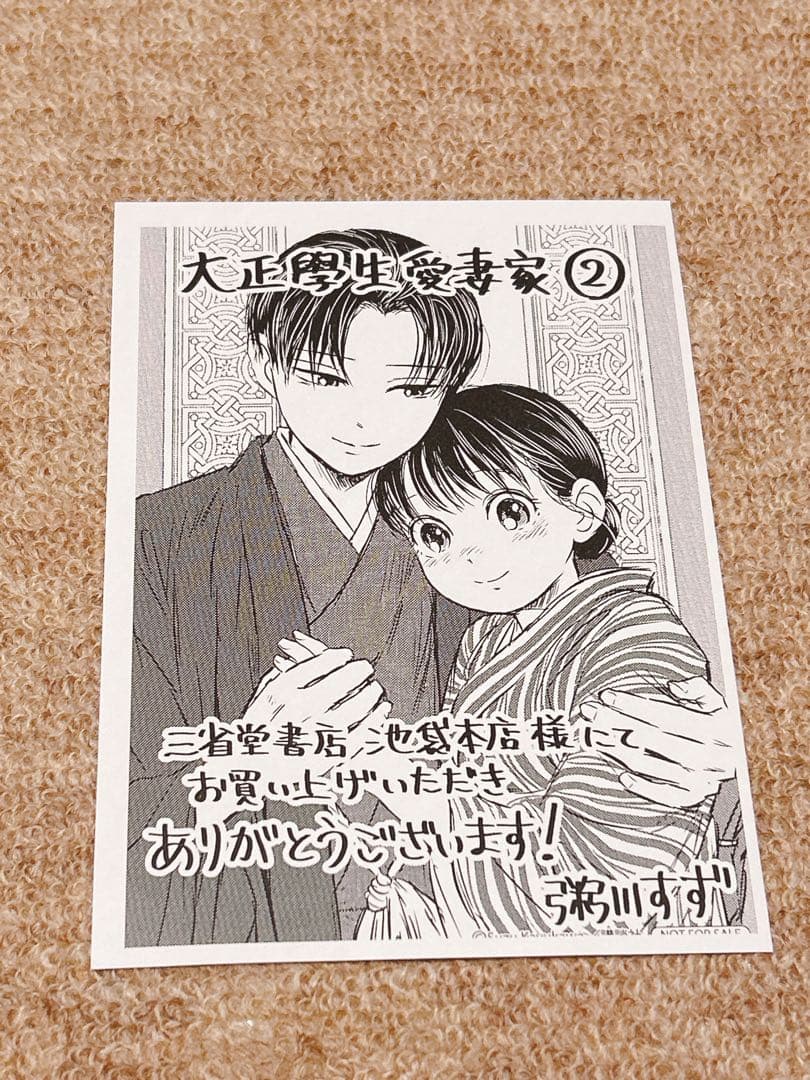 「大正學生愛妻家」　三省堂書店　特典　イラストカード他