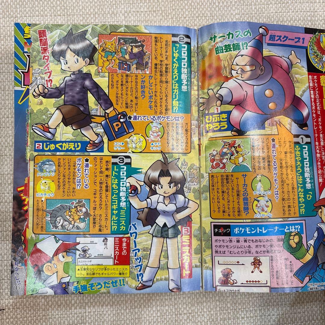 激レア‼️月刊コロコロコミック 97年11号‼️そらとぶピカチュウ‼️
