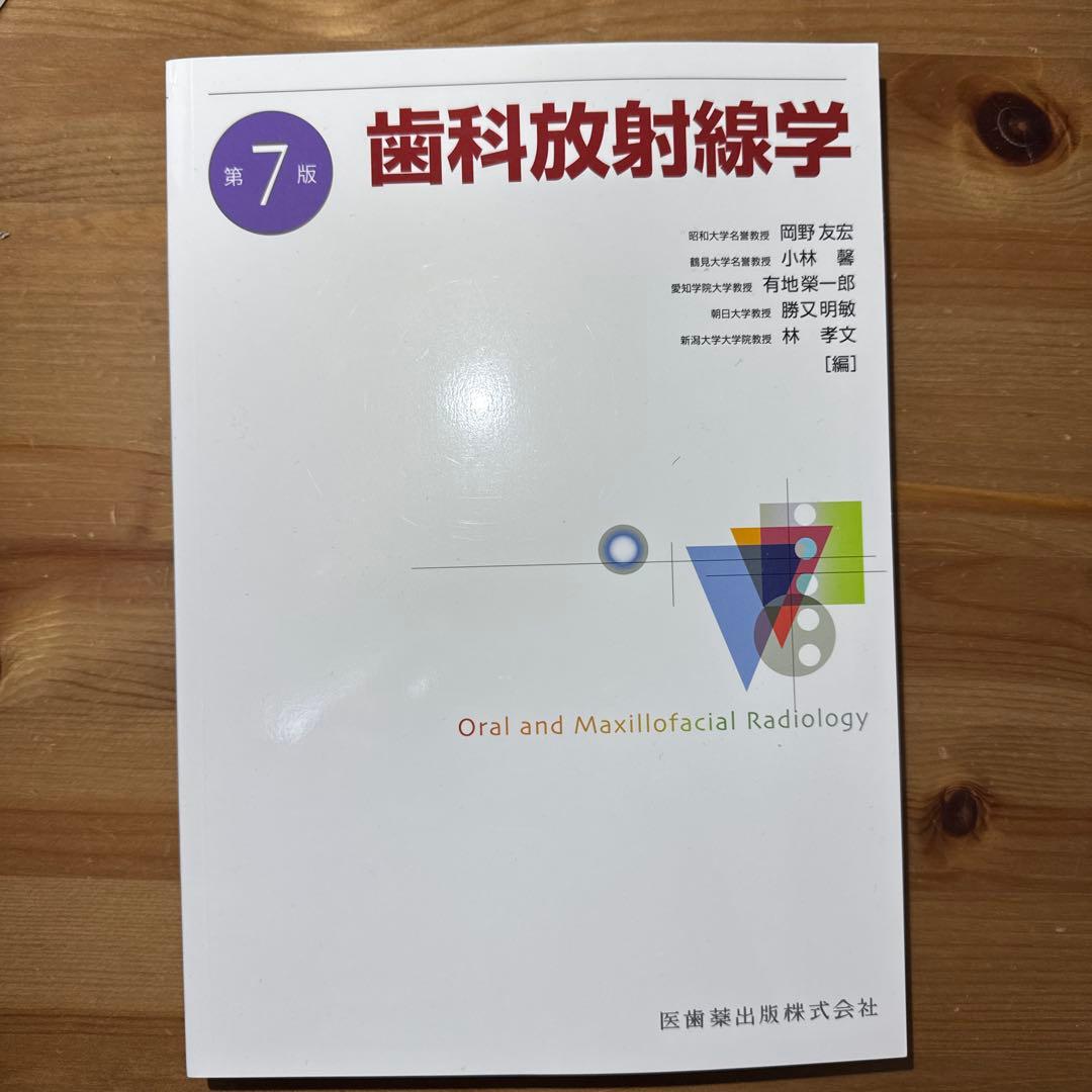 歯科放射線学　教科書