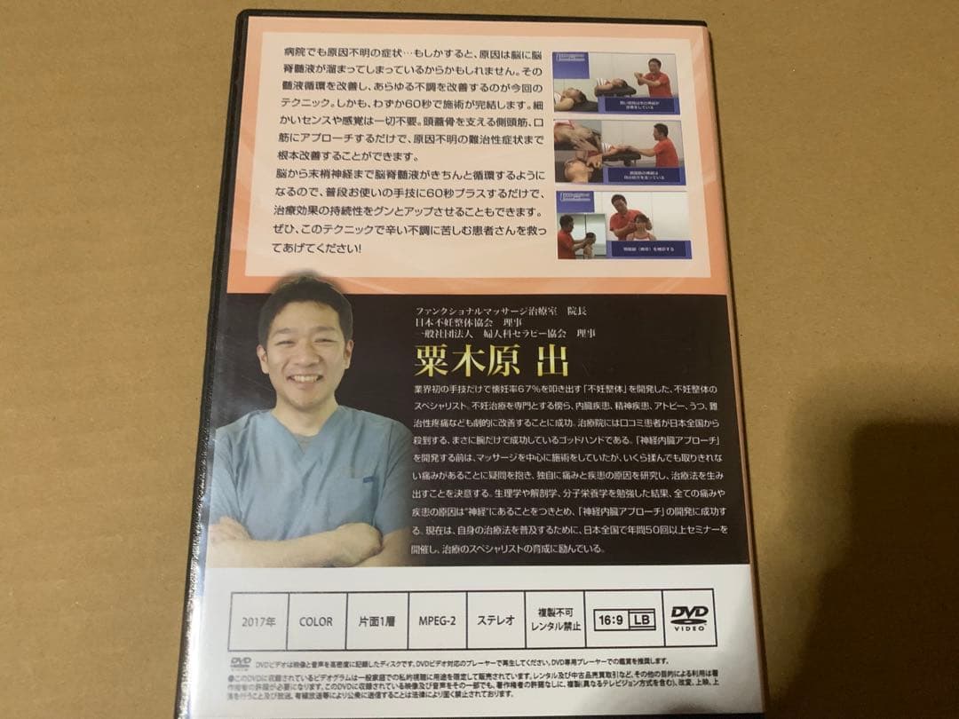 粟木原出の60秒スピード頭蓋骨調整テクニック DVD