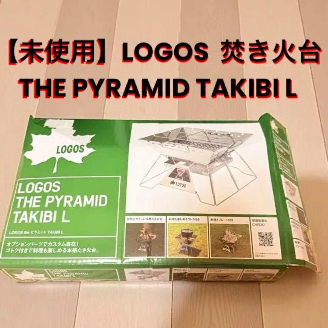 【未使用】LOGOS THE PYRAMID TAKIBI L 焚き火台