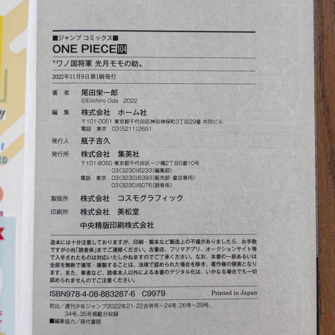 ONEPIECE 漫画 104巻 初版 帯 冊子付き