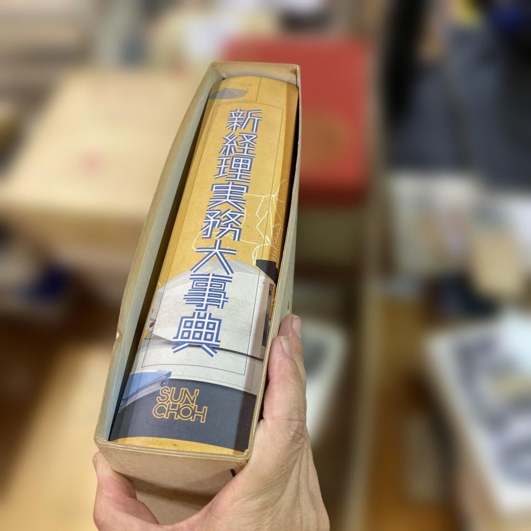 新経理実務大事典