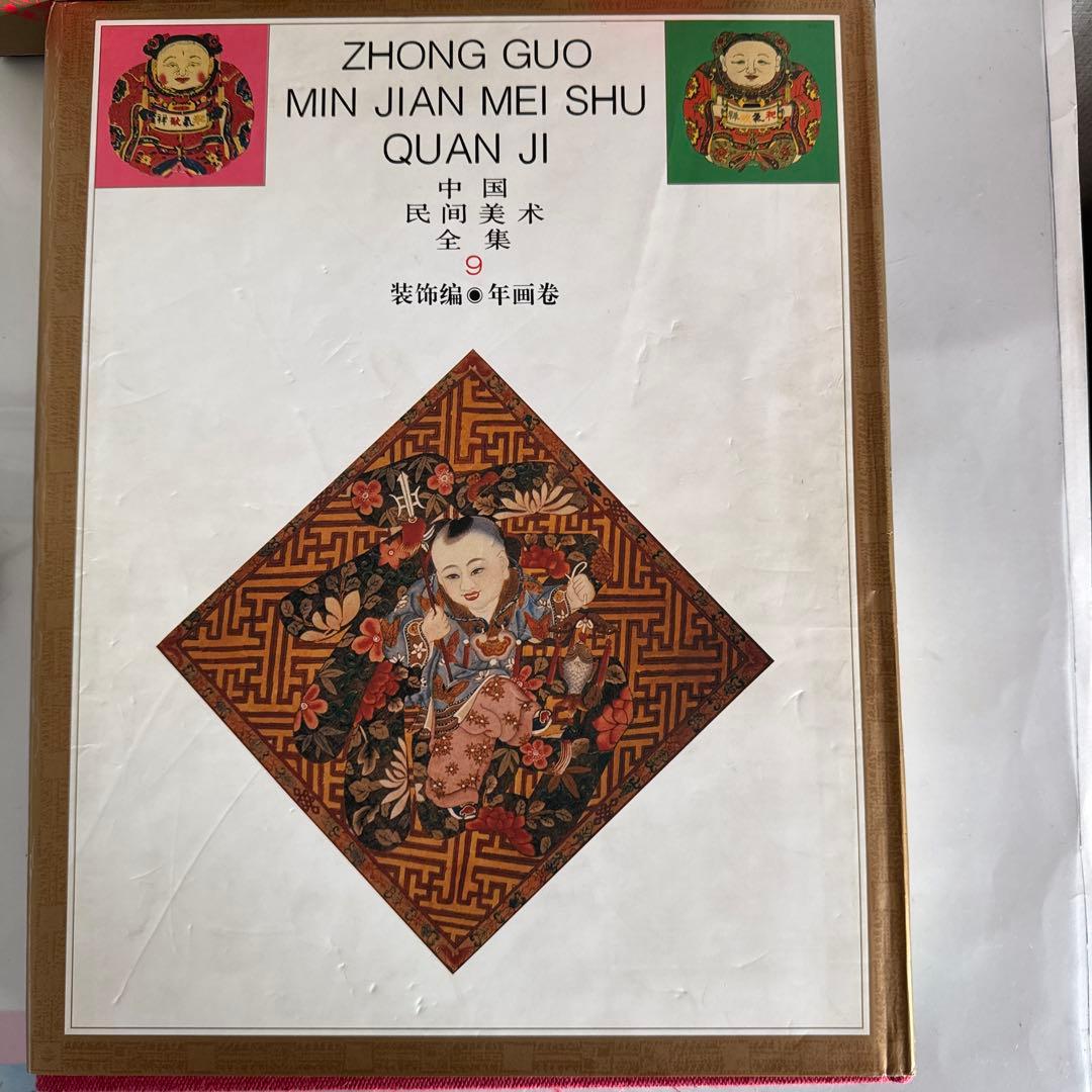 中国民間美術全集 装飾編 年画巻 9 中国語版