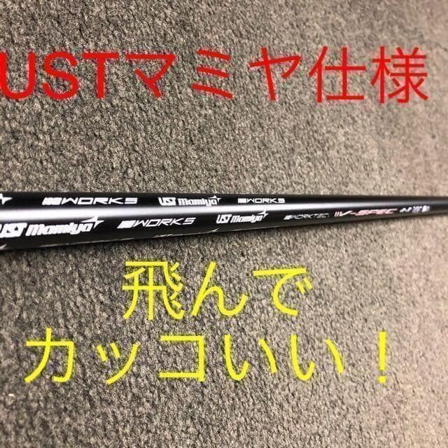 最強★ ワークスゴルフ 超高反発CBRブラックプレミア　USTマミヤシャフト仕様
