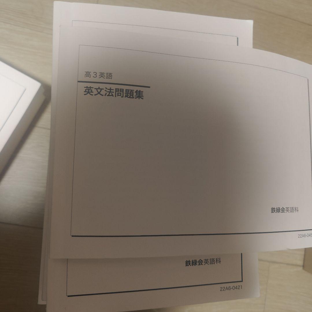 鉄緑会　英語セット　東大過去問　文法　復シリ