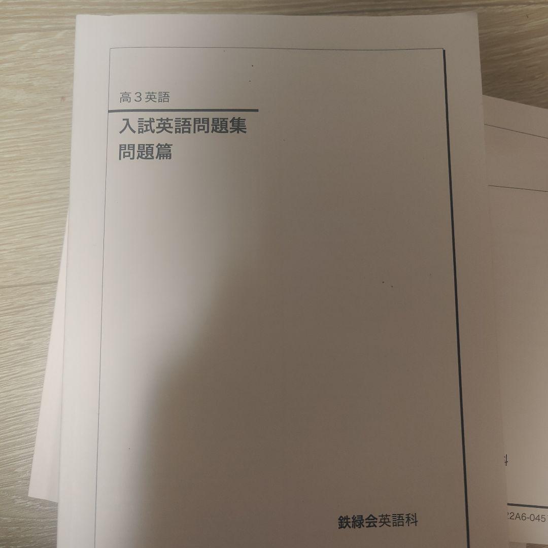鉄緑会　英語セット　東大過去問　文法　復シリ