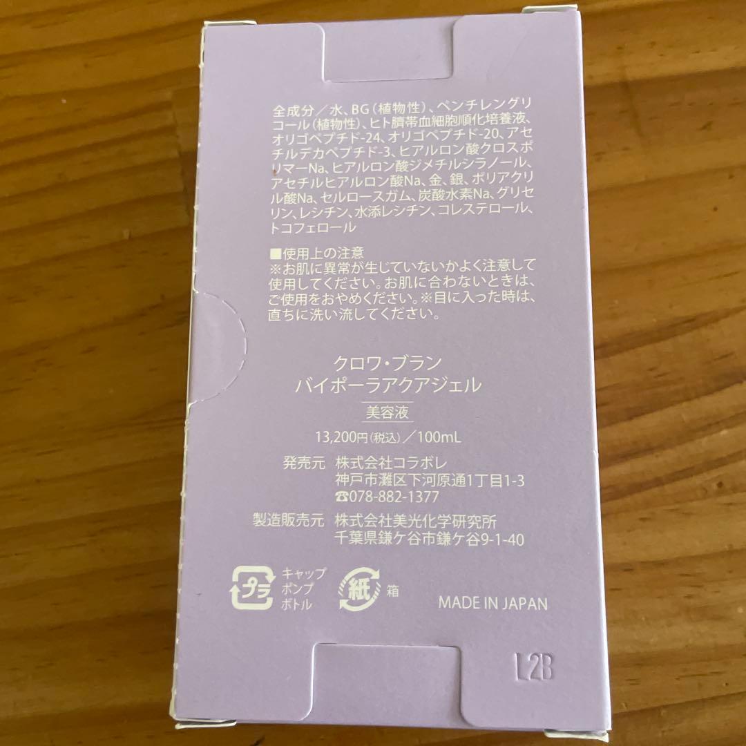 新品未使用未開封 コラボレ　colabore バイポーラアクアジェル