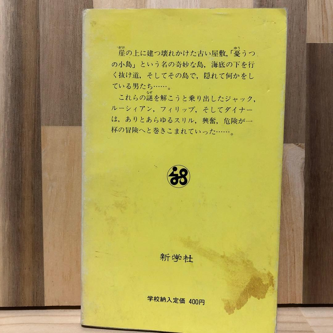 冒険シリーズ　4巻セット イーニッド・ブライトン 新学社文庫