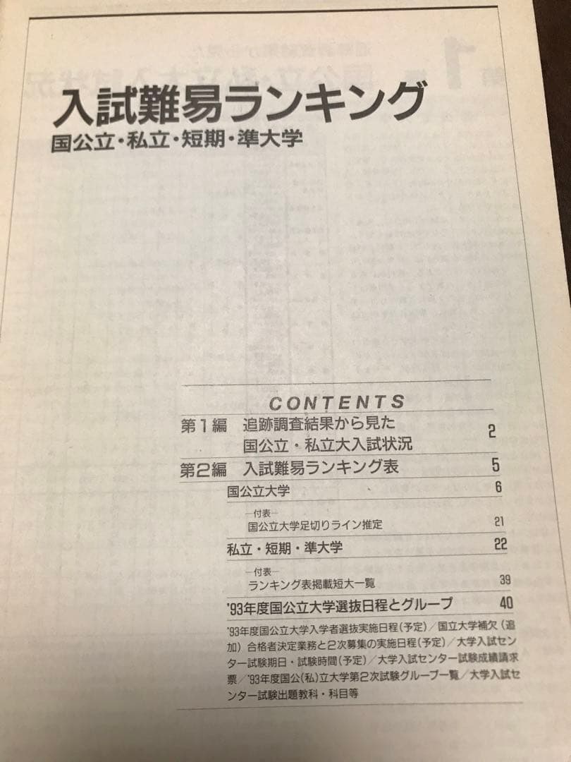 入試難易ランキング　国公立 私立 短期 準大学　1992－93　代々木ゼミナール