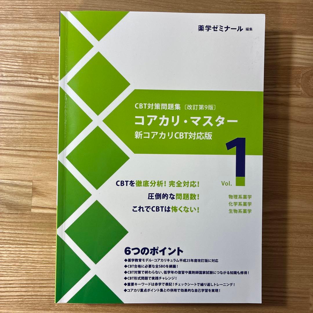 コアカリ・マスター vol.1〜3