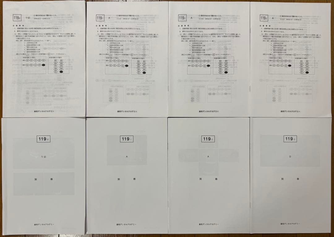 119回歯科医師国家試験(原本)，119回麻布模試0〜3回，DES模試1〜3回