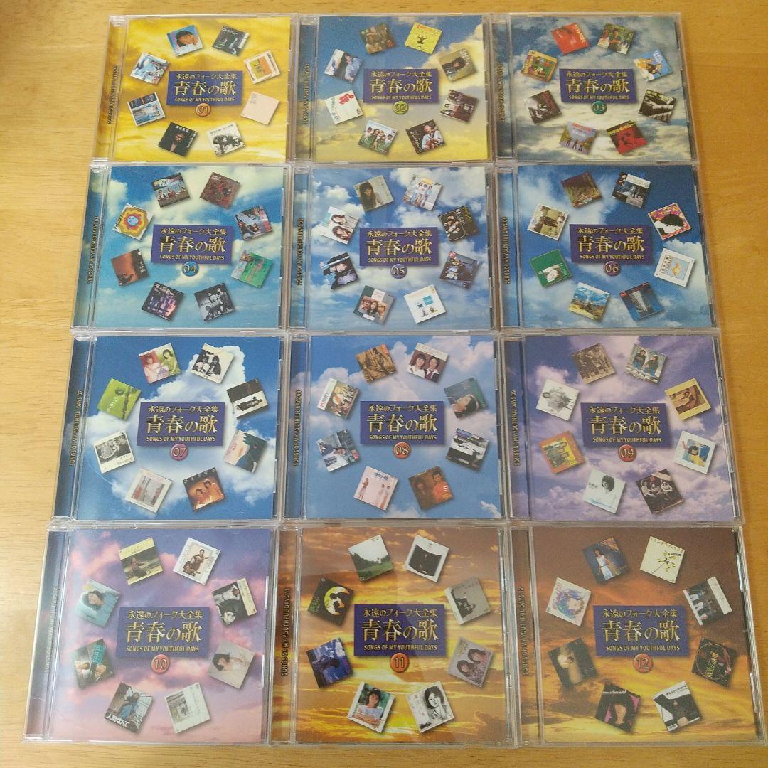 ユーキャン 永遠のフォーク大全集 青春の歌 CD 12枚 セット 全214曲