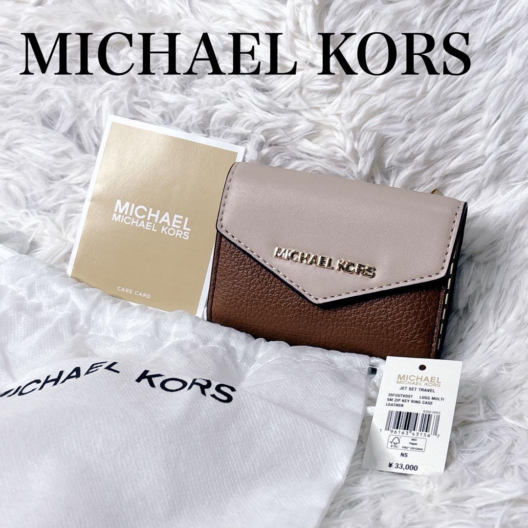 新品未使用MICHAEL KORS キーケース 小銭入れ付　ブラウン/ベージュ