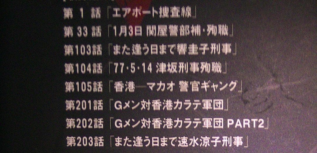 約65％オフ おまけ付 Gメン75 DVDーBOX第1集 Forever