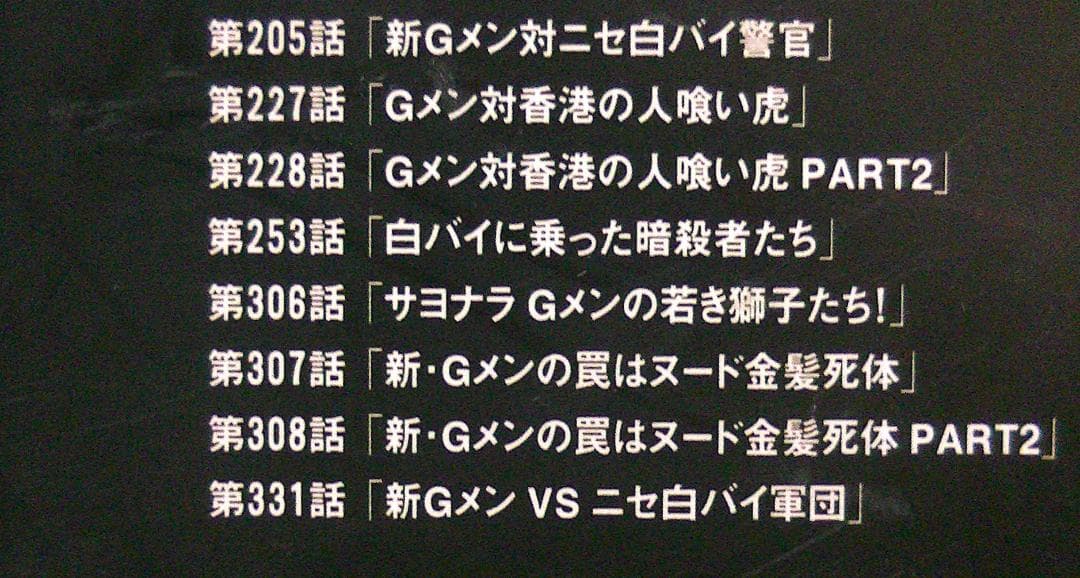 約65％オフ おまけ付 Gメン75 DVDーBOX第1集 Forever