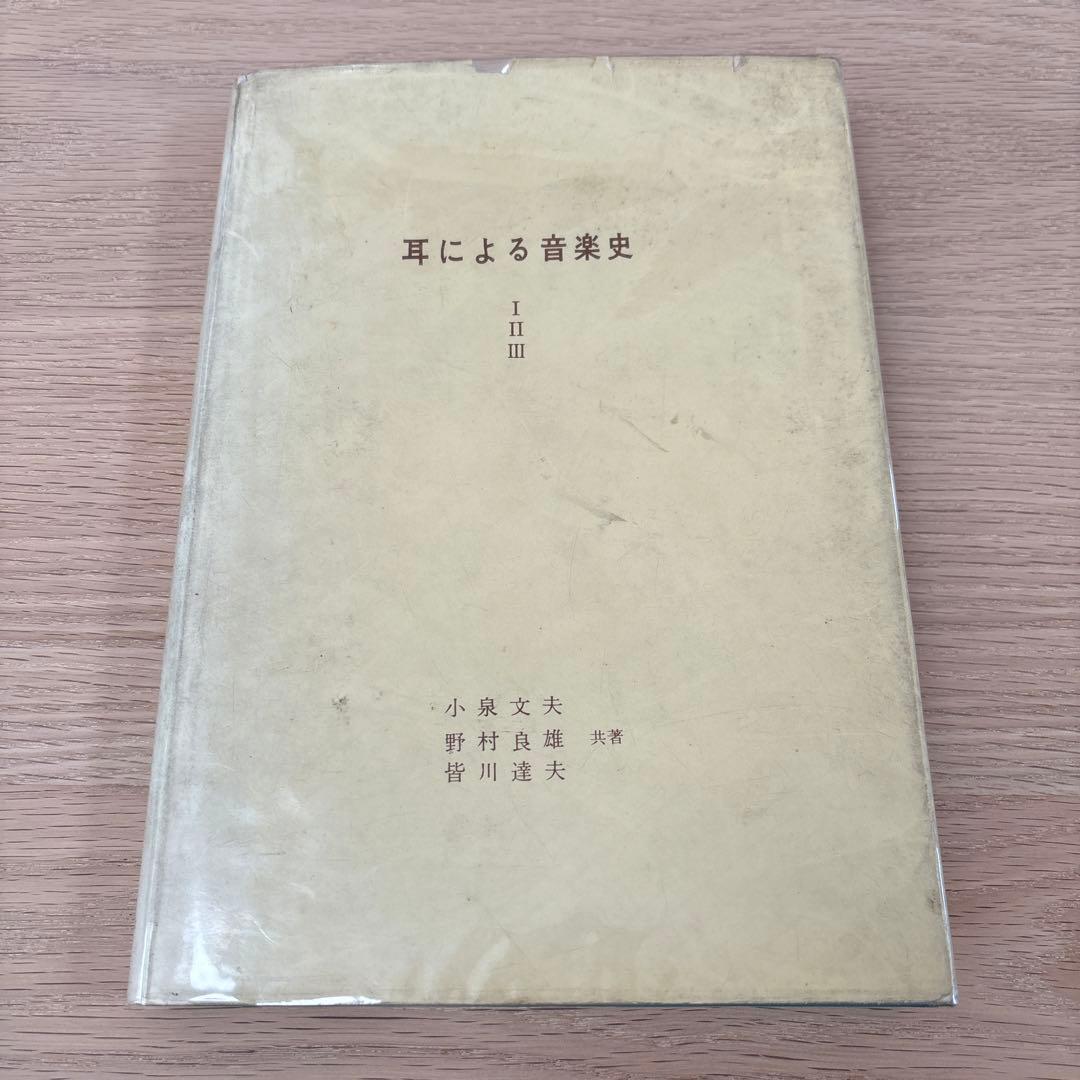 耳による音楽史　第1-3 小泉文夫ほか