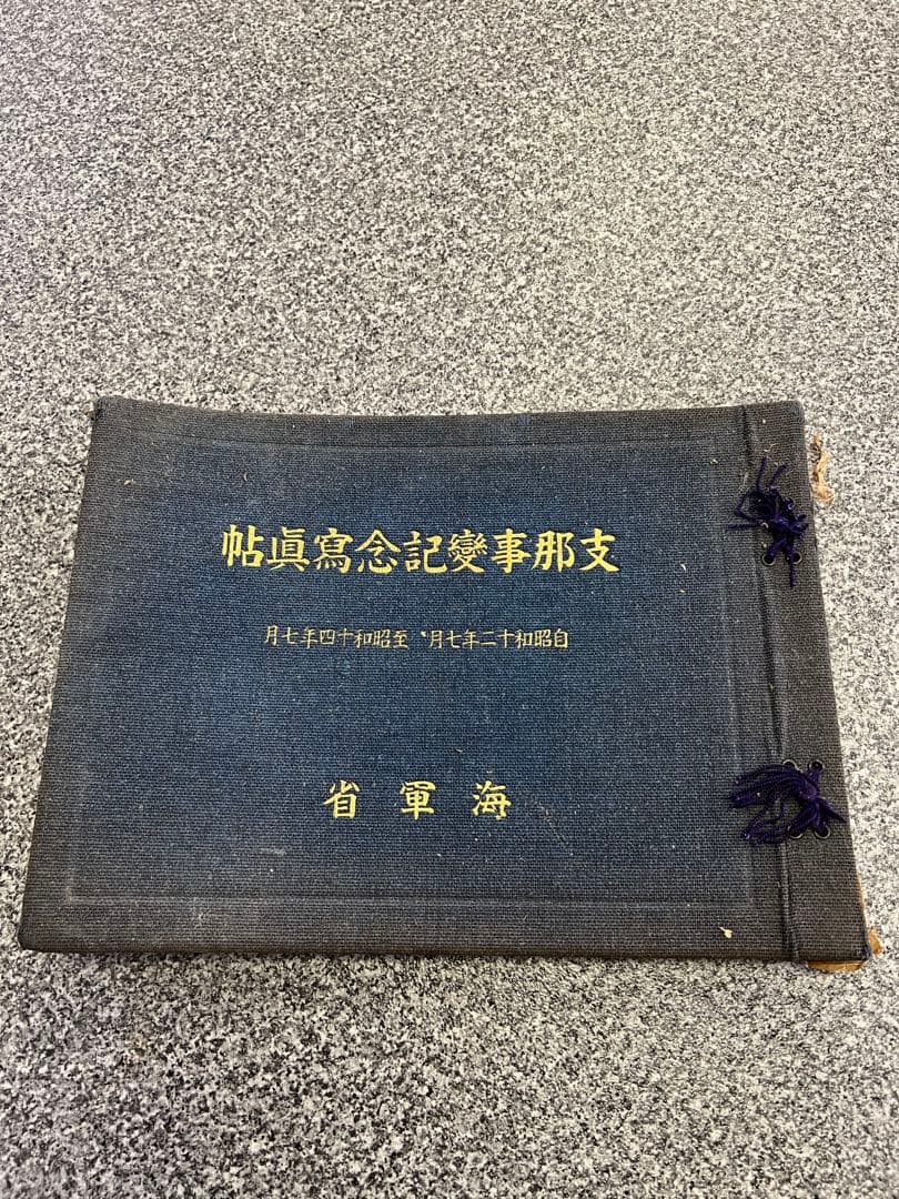 支那事変記念写真帖 海軍省 軍隊 軍人 軍艦 戦闘機 資料 ミリタリー写真