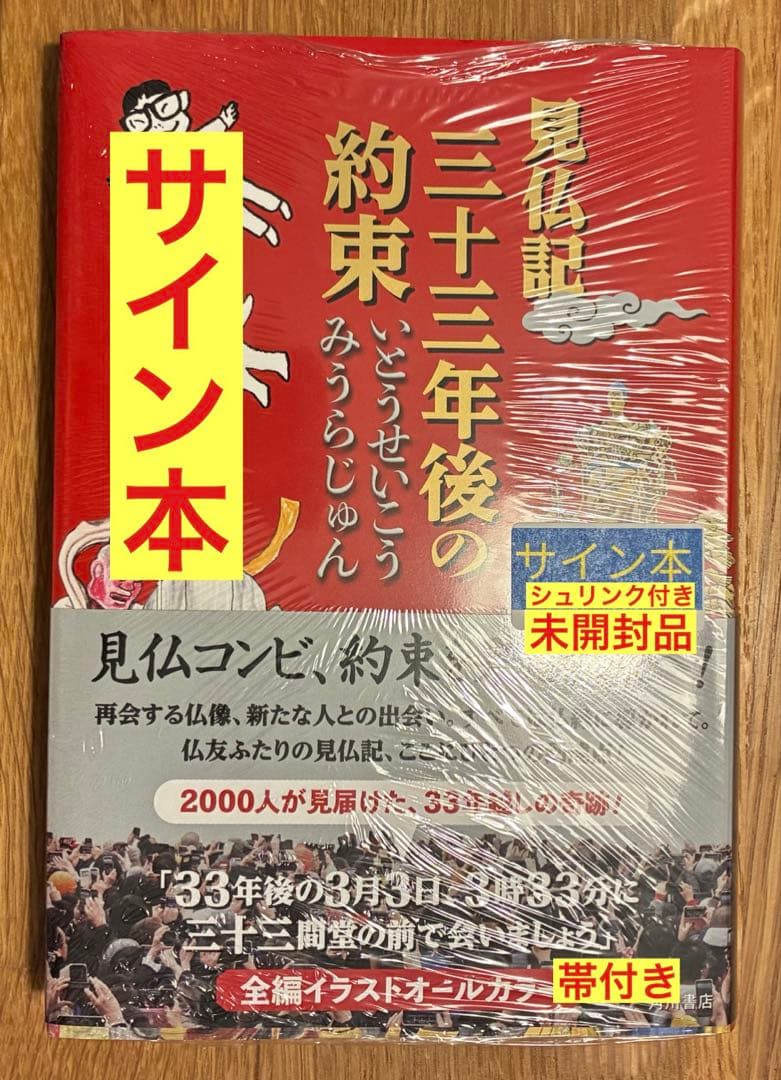 【サイン本】 見仏記 三十三年後の約束 いとうせいこう みうらじゅん【未開封品】
