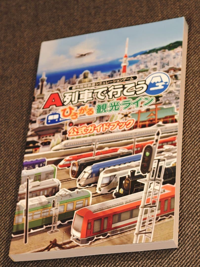 A列車で行こう ひろがる観光ライン ガイドブックパック Switchソフト