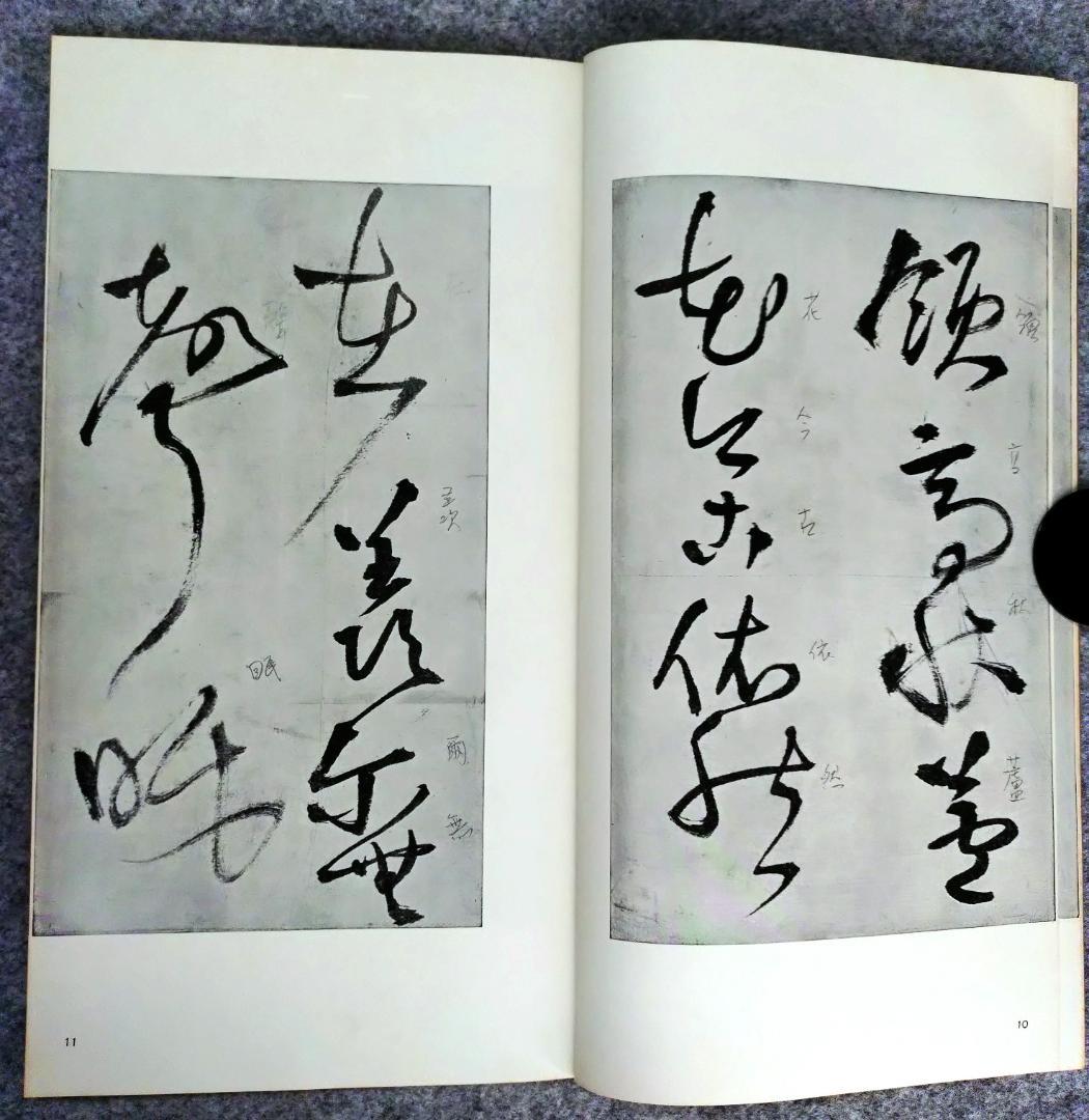 書跡名品叢刊　22冊　(抜け有り)　　セット　　二玄社刊　　書道　漢文