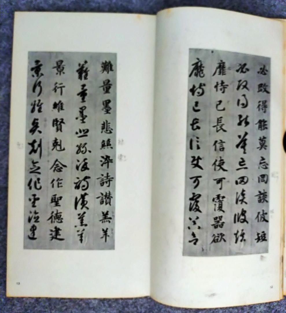書跡名品叢刊　22冊　(抜け有り)　　セット　　二玄社刊　　書道　漢文