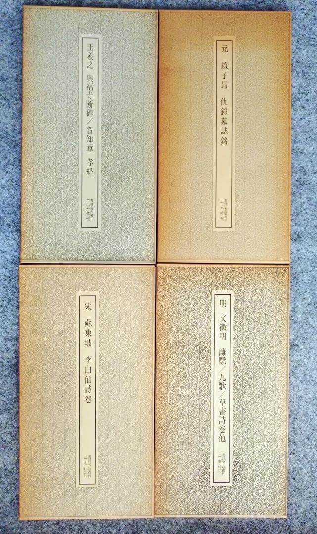 書跡名品叢刊　22冊　(抜け有り)　　セット　　二玄社刊　　書道　漢文