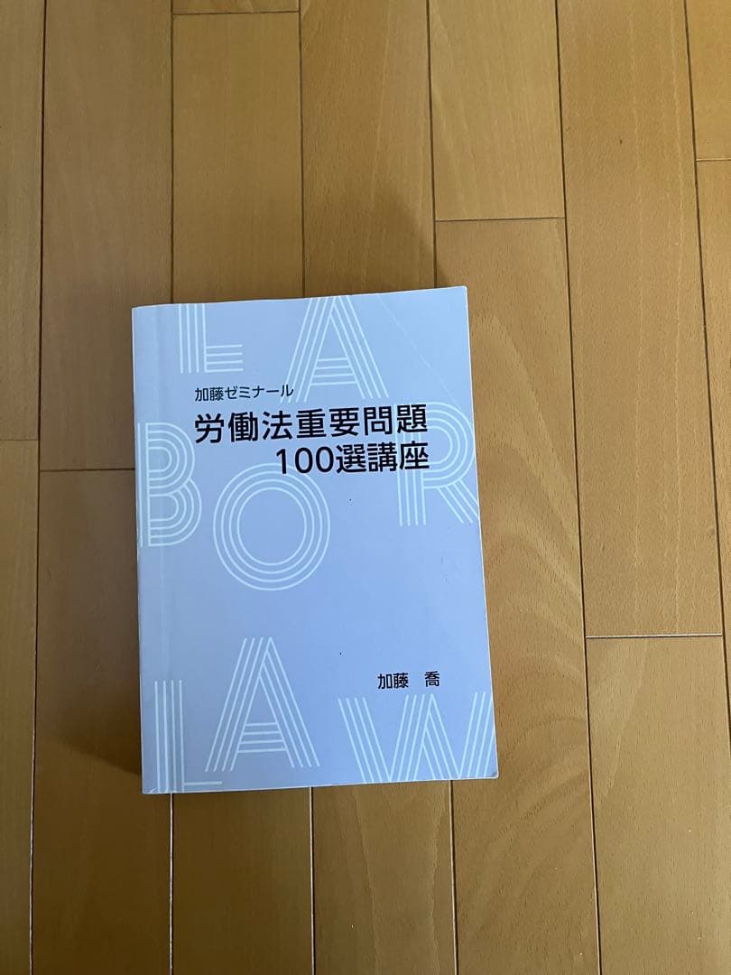 労働法重要問題100選講座　加藤ゼミナール　2023 司法試験