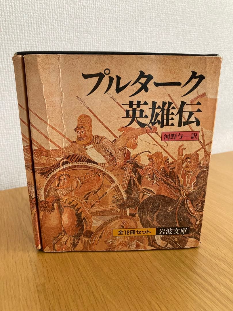 プルターク英雄伝 1-12全巻セット 河野与一訳 岩波文庫　箱付き