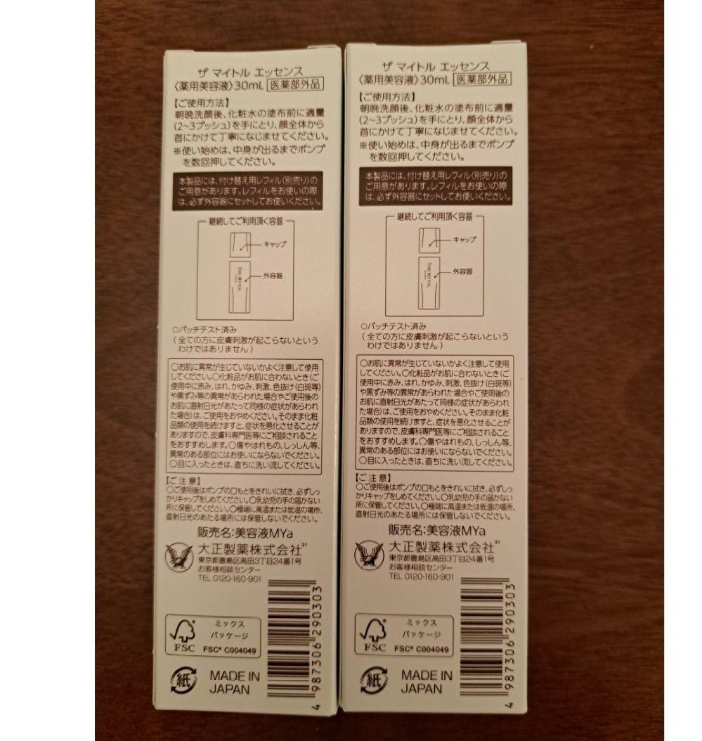 ザマイトルエッセンス　本体30ml 2本セット　新品　美容液