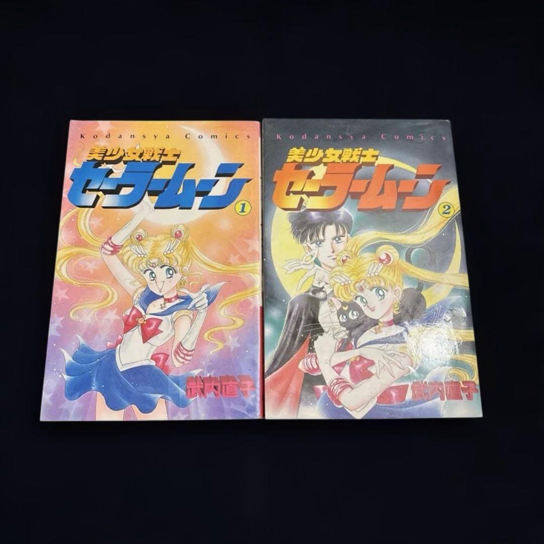 【初版2巻セット】美少女戦士セーラームーン 1巻 2巻　武内直子　1992年