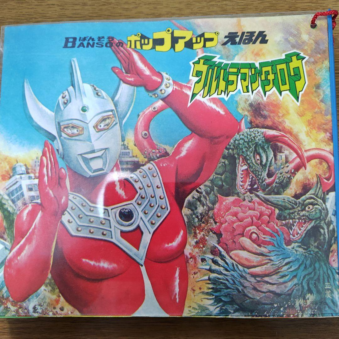 ウルトラマンタロウ ポップアップ絵本　ばんそう