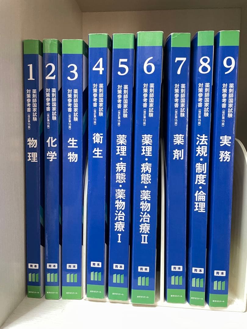 第111回薬剤師国家試験対策参考書 青本・青問