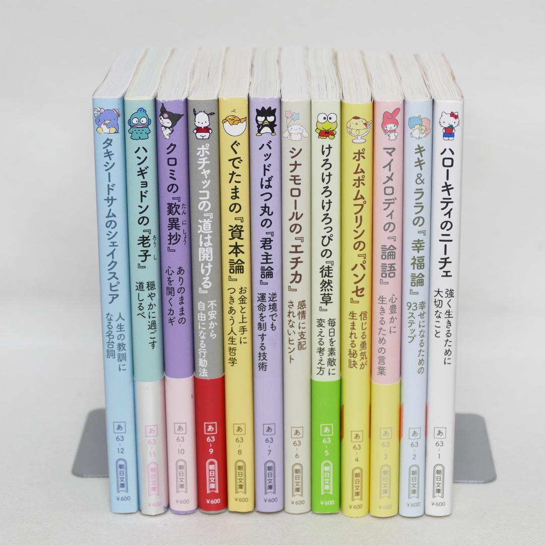 サンリオ・キャラクターと読む楽しい『哲学』全12巻セット