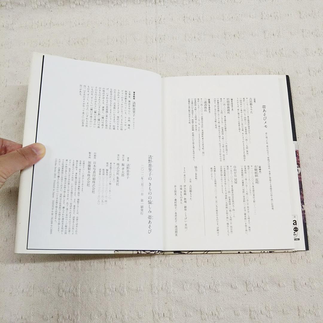 【匿名配送】清野恵里子の きものの愉しみ 帯あそび  初版  帯付き  状態良