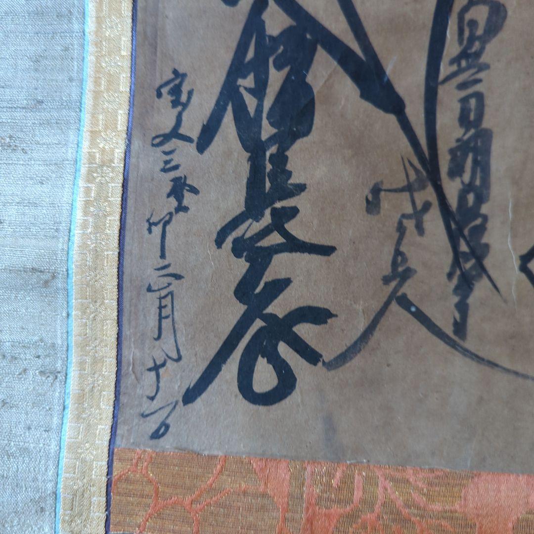 日審上人　日蓮　南無妙法蓮華経　立本寺 幽霊飴伝説の寺　ばけばけ　怪談